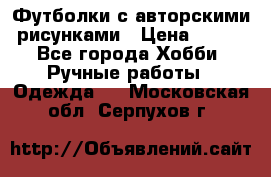 Футболки с авторскими рисунками › Цена ­ 990 - Все города Хобби. Ручные работы » Одежда   . Московская обл.,Серпухов г.